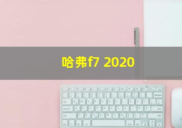 哈弗f7 2020